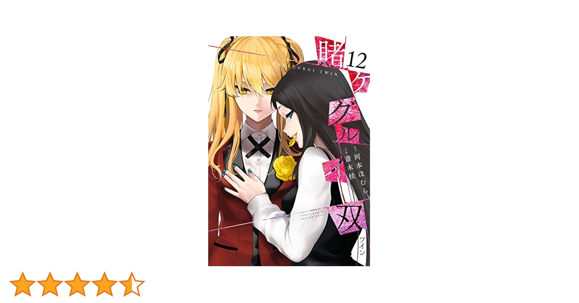 Amazon.co.jp: 賭ケグルイ双 12巻 (デジタル版ガンガン